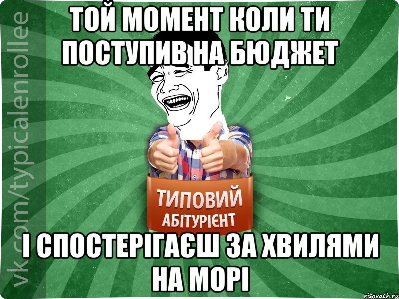 той момент коли ти поступив на бюджет і спостерігаєш за хвилями на морі, Мем абтурнт7