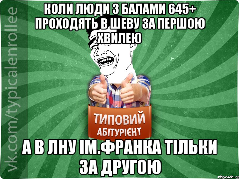 Коли люди з балами 645+ проходять в Шеву за першою хвилею А в ЛНУ ім.Франка тільки за другою, Мем абтурнт7