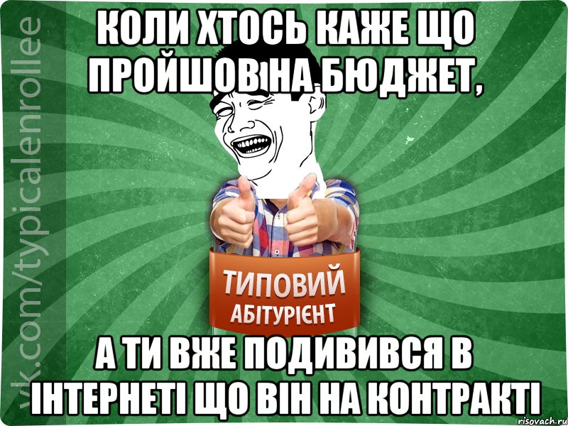 коли хтось каже що пройшов на бюджет, а ти вже подивився в інтернеті що він на контракті, Мем абтурнт7