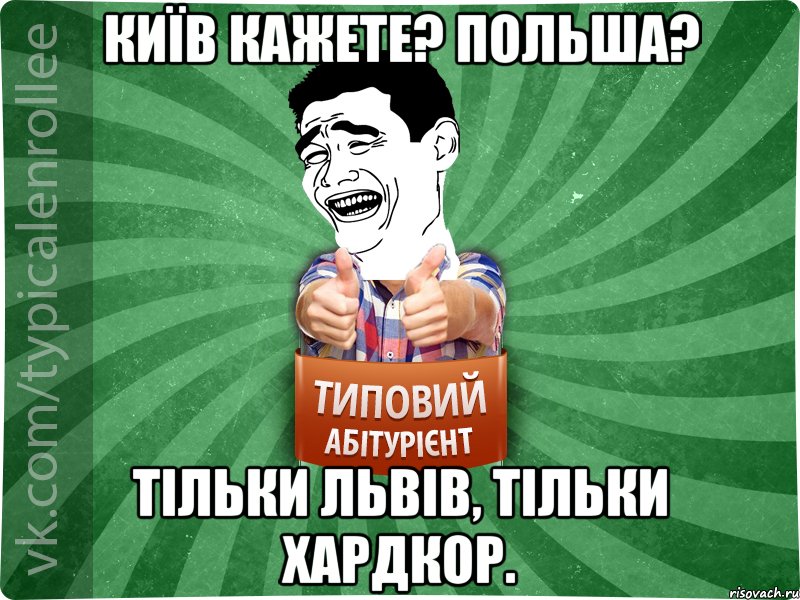 Київ кажете? Польша? Тільки Львів, тільки хардкор.