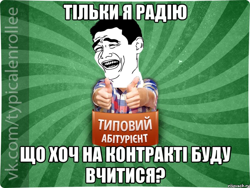 тільки я радію що хоч на контракті буду вчитися?, Мем абтурнт7