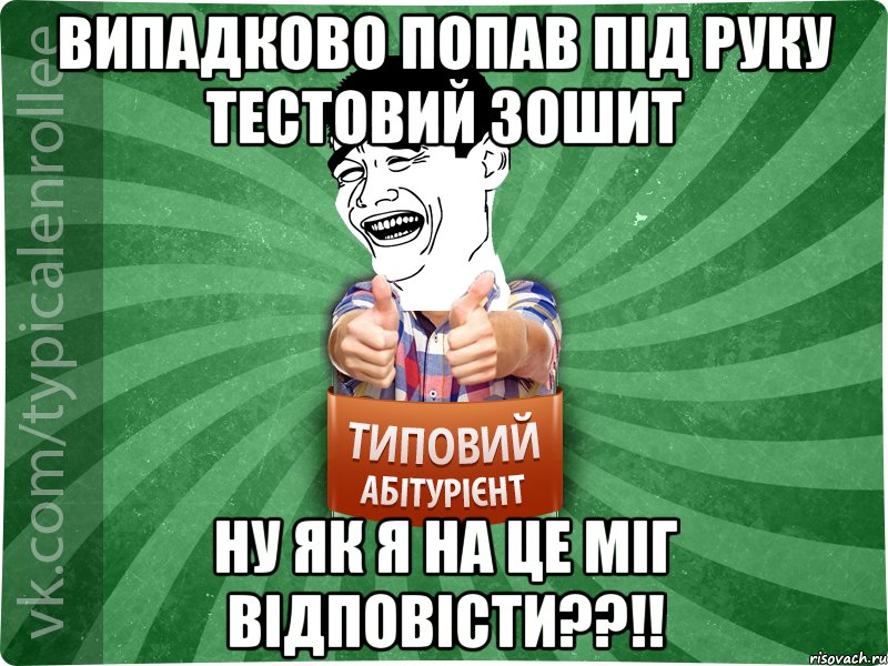 випадково попав під руку тестовий зошит ну як я на це міг відповісти??!!