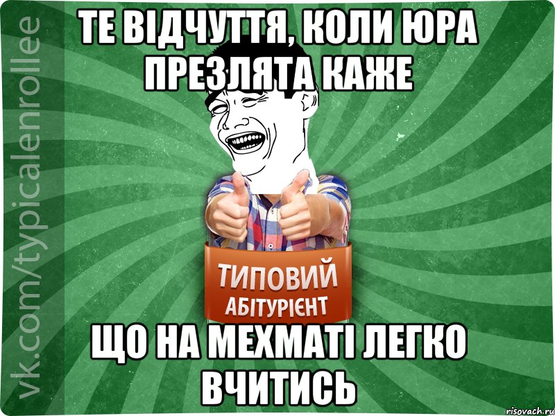 те відчуття, коли Юра Презлята каже що на Мехматі легко вчитись, Мем абтурнт7