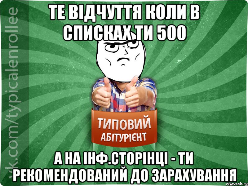те відчуття коли в списках ти 500 а на інф.сторінці - ти рекомендований до зарахування