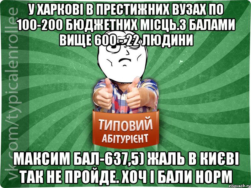 У Харкові в престижних вузах по 100-200 бюджетних місць.З балами вище 600 - 22 людини Максим бал-637,5) Жаль в Києві так не пройде. Хоч і бали норм