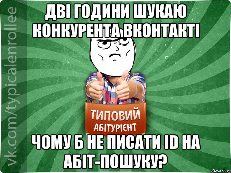 дві години шукаю конкурента вконтакті чому б не писати id на абіт-пошуку?