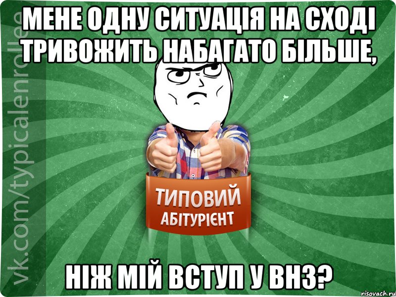 Мене одну ситуація на сході тривожить набагато більше, ніж мій вступ у ВНЗ?
