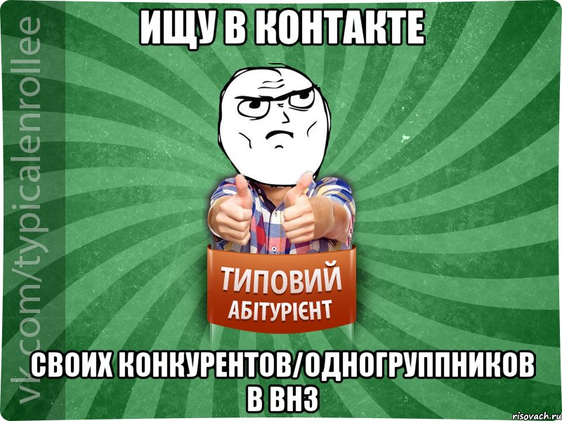 Ищу в контакте Своих конкурентов/одногруппников в ВНЗ