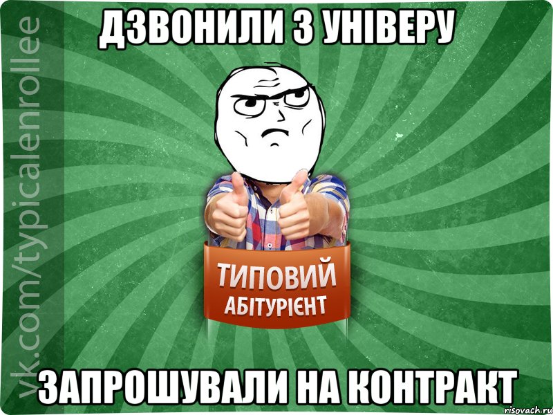 Дзвонили з універу Запрошували на контракт