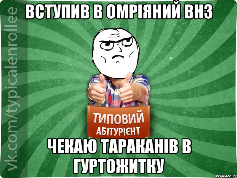 Вступив в омріяний ВНЗ Чекаю тараканів в гуртожитку