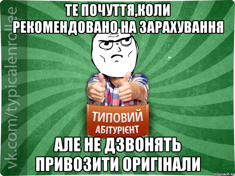 те почуття,коли рекомендовано на зарахування але не дзвонять привозити оригінали