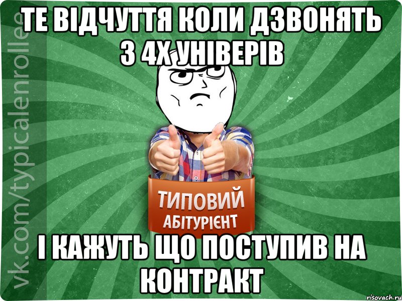 те відчуття коли дзвонять з 4х універів і кажуть що поступив на контракт