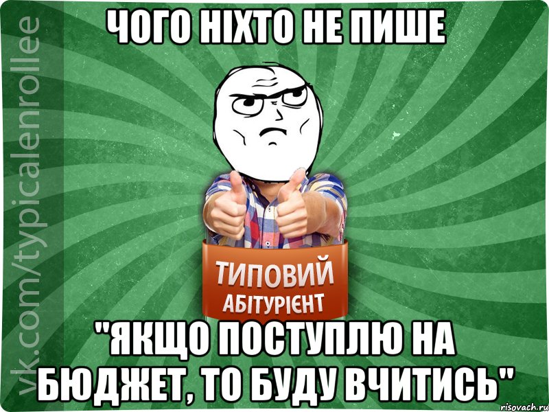 Чого ніхто не пише "Якщо поступлю на бюджет, то буду вчитись"