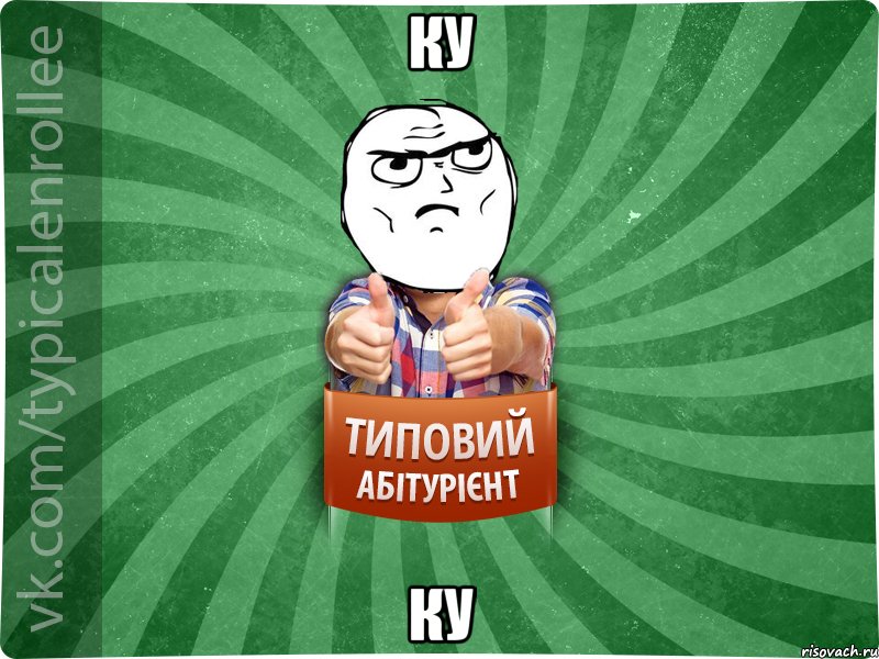 ку ку