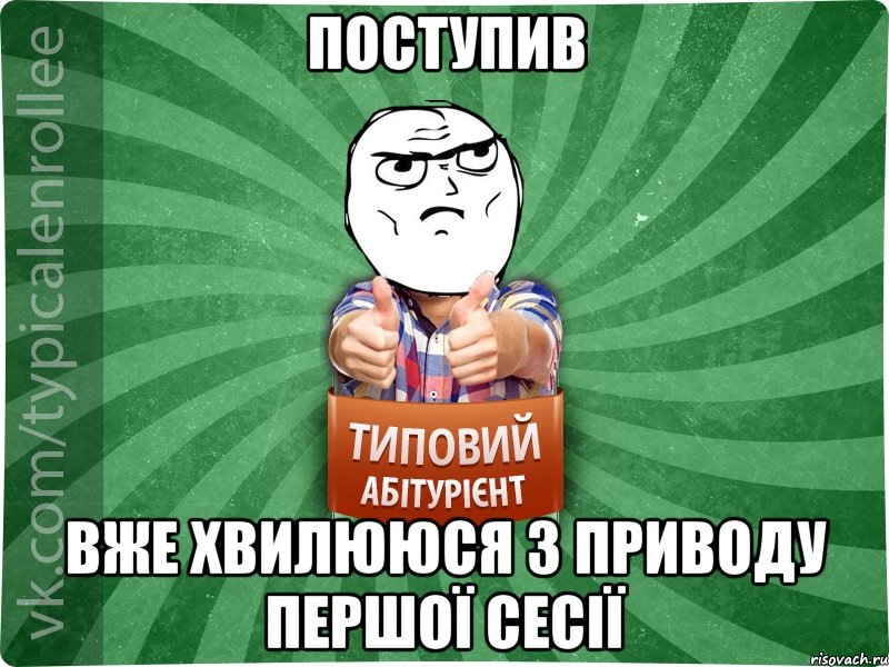 Поступив Вже хвилююся з приводу першоЇ сесіЇ