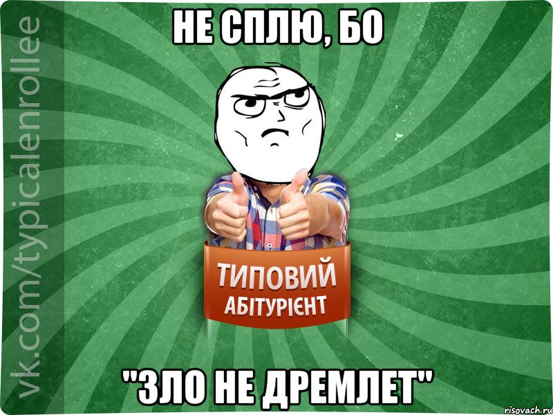 не сплю, бо "зло не дремлет"