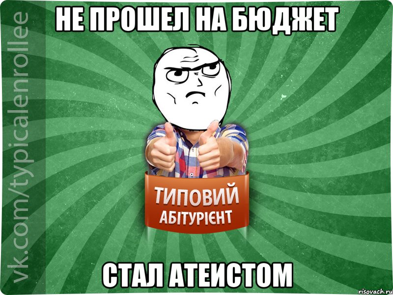 не прошел на бюджет стал атеистом