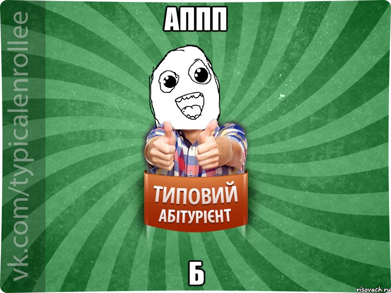 аппп б