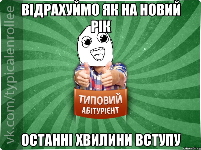 відрахуймо як на новий рік останні хвилини вступу
