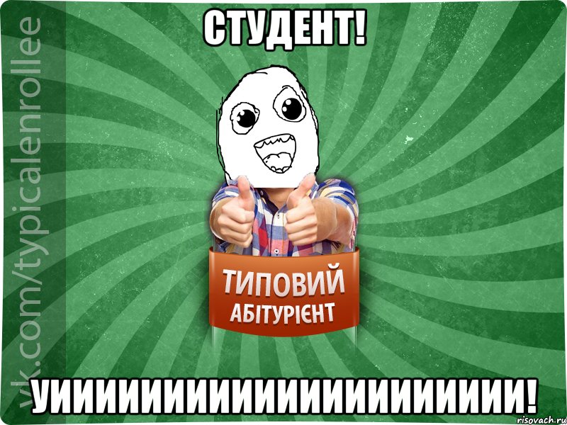 Студент! Уиииииииииииииииииииии!