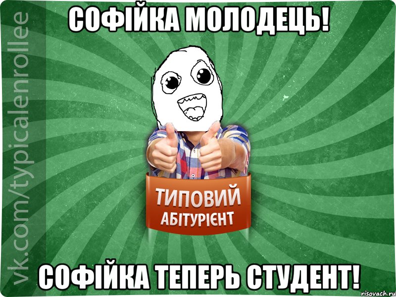 Софійка молодець! Софійка теперь студент!