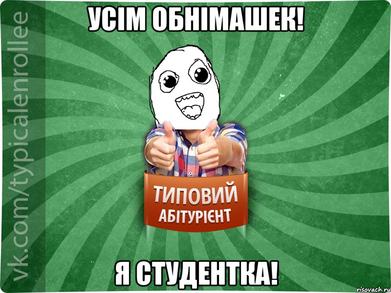 Усім обнімашек! Я студентка!