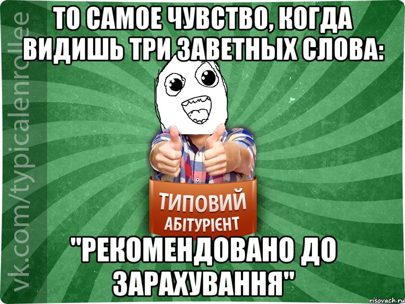То самое чувство, когда видишь три заветных слова: "Рекомендовано до зарахування"