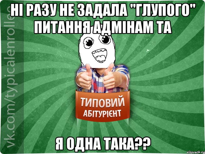 ні разу не задала "глупого" питання адмінам ТА я одна така??