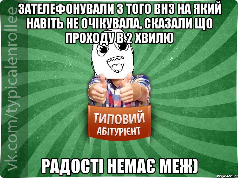 Зателефонували з того ВНЗ на який навіть не очікувала, сказали що проходу в 2 хвилю Радості немає меж)