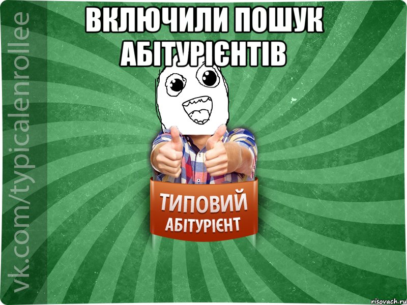 Включили пошук абітурієнтів 