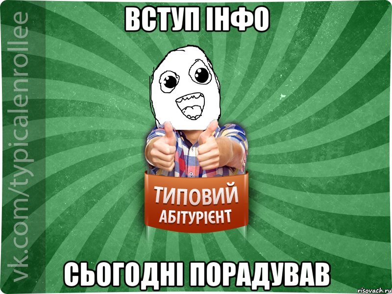 вступ інфо сьогодні порадував