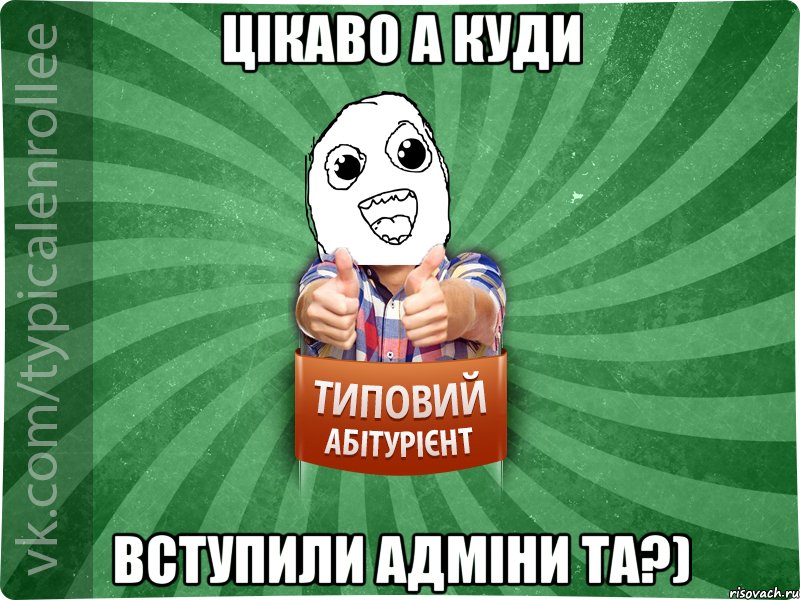 цікаво а куди вступили адміни ТА?)