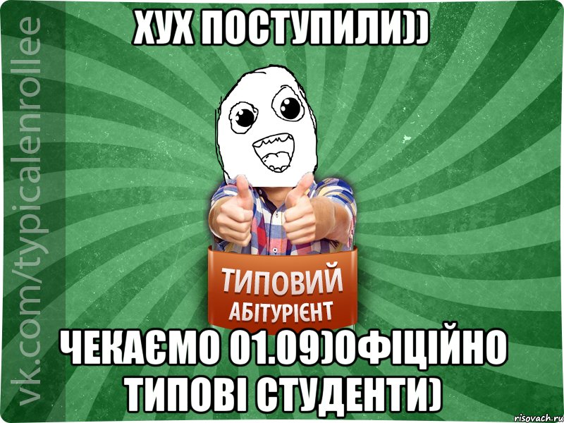 хух поступили)) чекаємо 01.09)офіційно Типові Студенти)