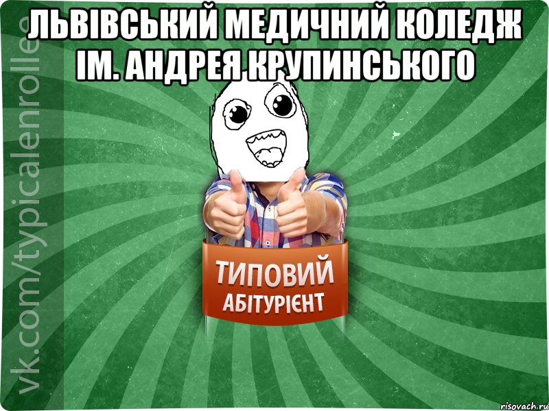 Львівський медичний коледж ім. Андрея Крупинського 