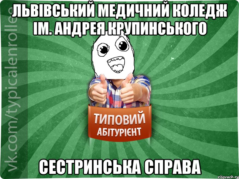 Львівський медичний коледж ім. Андрея Крупинського сестринська справа