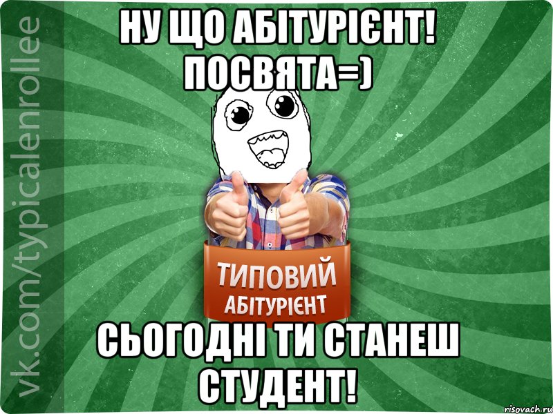 Ну що Абітурієнт! Посвята=) Сьогодні ти станеш Студент!
