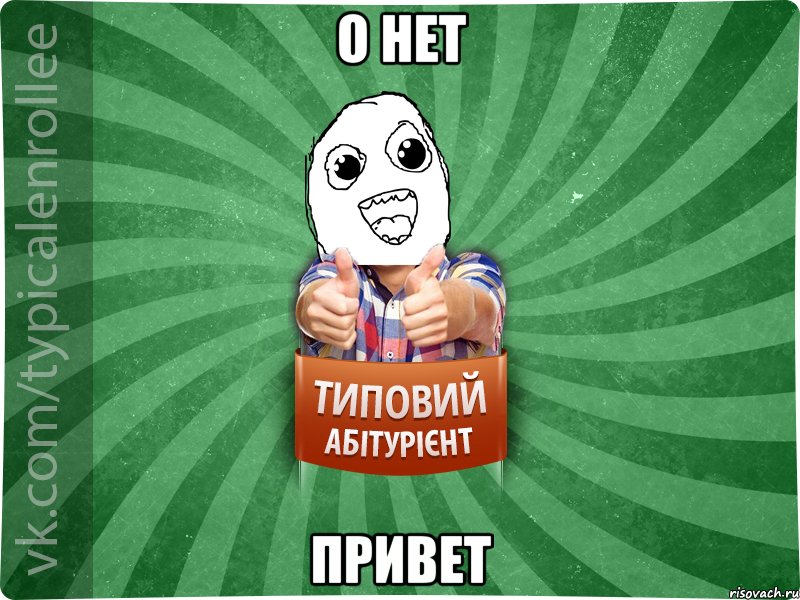 О НЕТ привет