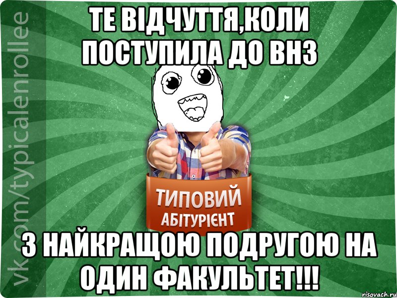 Те відчуття,коли поступила до ВНЗ з найкращою подругою на один факультет!!!
