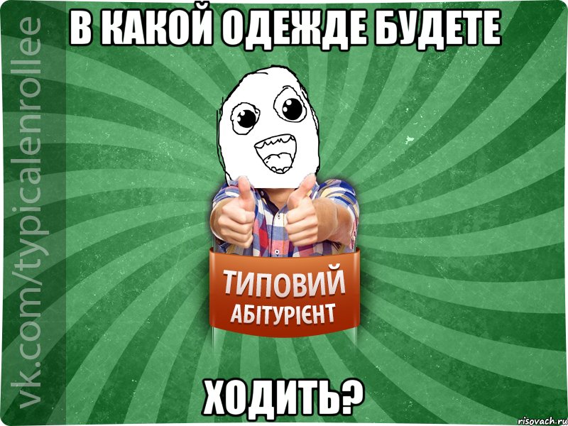 В какой одежде будете ходить?