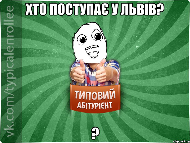 Хто поступає у Львів? ?