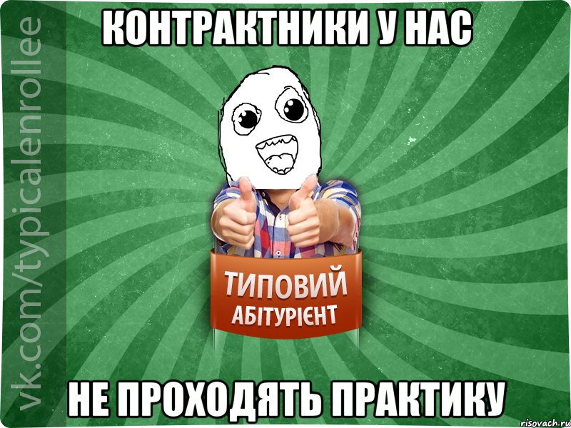 контрактники у нас не проходять практику