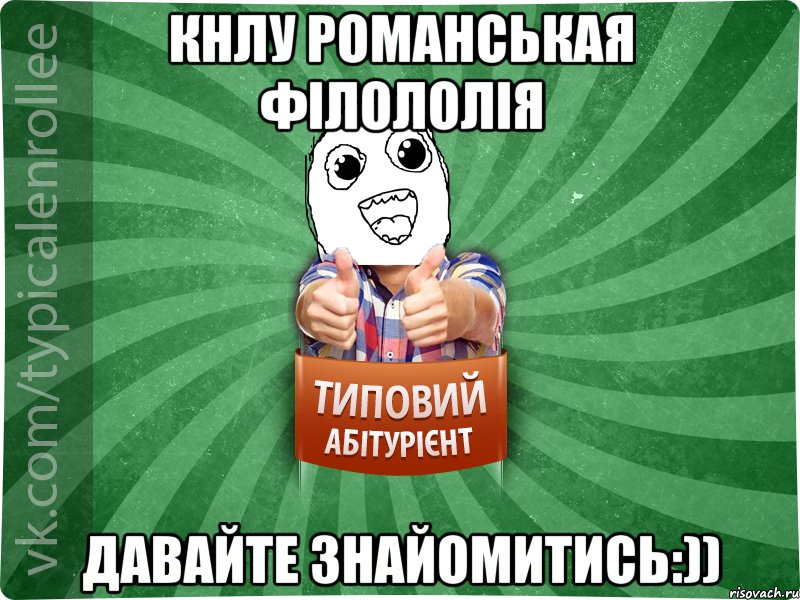 КНЛУ романськая філололія давайте знайомитись:))