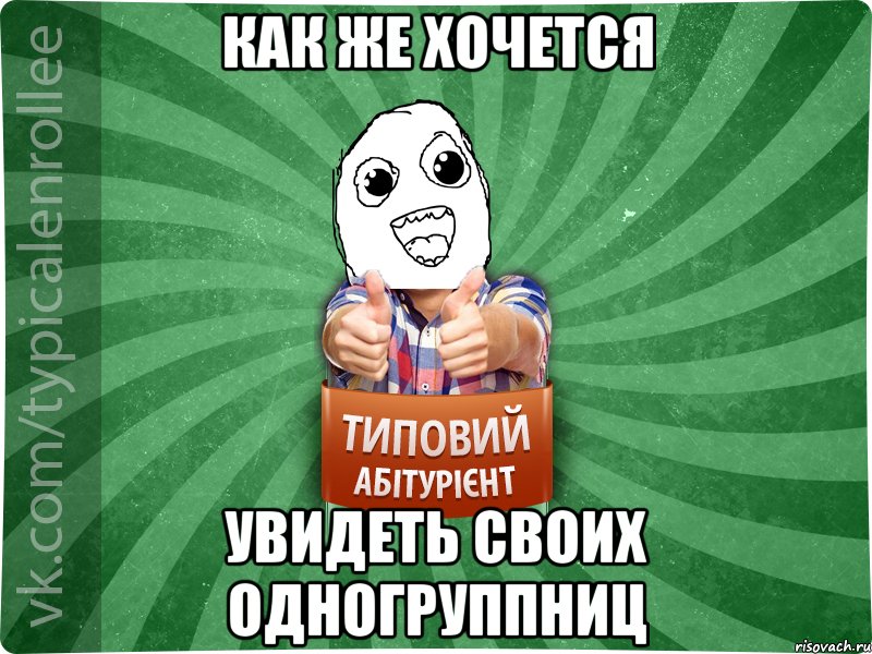 Как же хочется увидеть своих одногруппниц