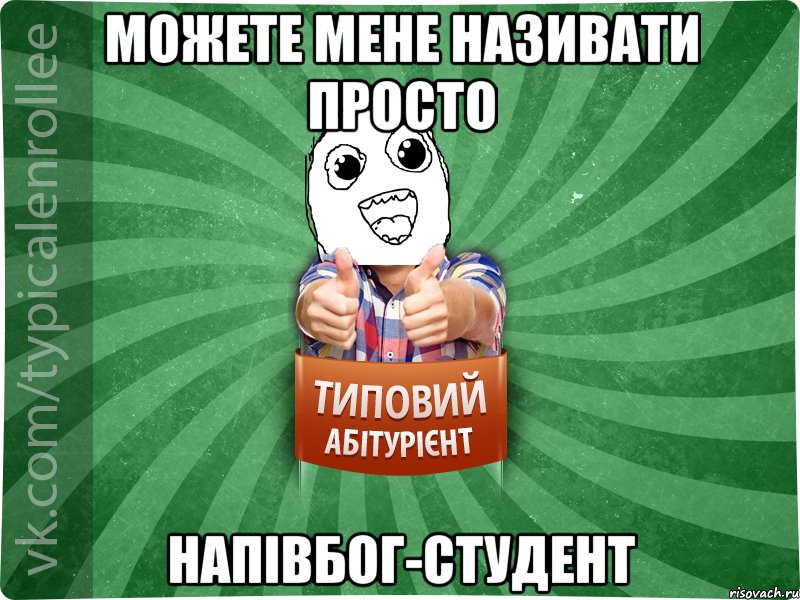 можете мене називати просто Напівбог-студент