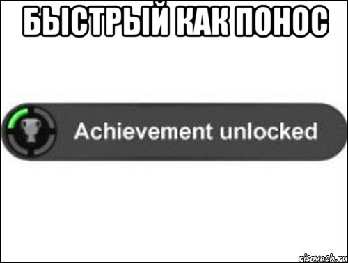Быстрый как понос , Мем achievement unlocked