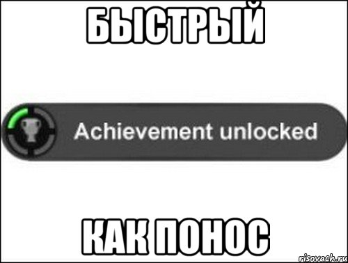 Быстрый как понос, Мем achievement unlocked
