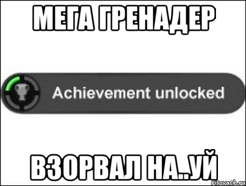 Мега гренадер Взорвал на..уй, Мем achievement unlocked