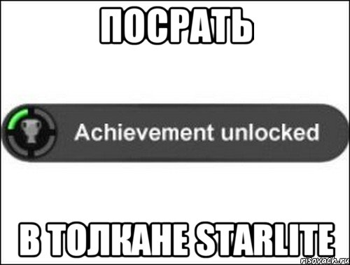 Посрать В толкане Starlite, Мем achievement unlocked