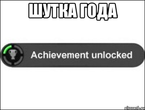 Шутка года , Мем achievement unlocked