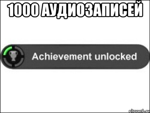 1000 аудиозаписей , Мем achievement unlocked